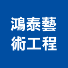 鴻泰藝術工程有限公司,立體,立體菱形網,立體金屬字,立體銅字