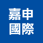 嘉申國際有限公司,投幣,投幣機,投幣式置物櫃