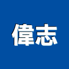 偉志股份有限公司,桶裝水,桶裝水機
