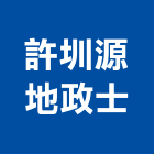 許圳源地政士事務所
