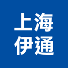上海伊通有限公司,壁板,木壁板,金屬壁板