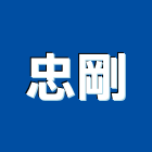 忠剛有限公司,鍛造窗,造窗,藝術鍛造窗