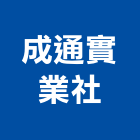 成通實業社,玄關,石材玄關,玄關門,玄關地坪