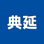 典延企業有限公司,新北市五金沖壓零件加工,五金,五金配件,鐵工五金