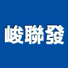 峻聯發企業有限公司,石材防護劑,防護劑,養護劑