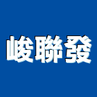 峻聯發企業有限公司