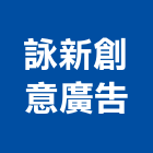 詠新創意廣告工作室,台南輸出,印刷輸出,廣告輸出