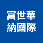 富世華納國際有限公司,混凝土切割機,電漿切割機,牆壁切割機