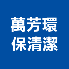 萬芳環保清潔企業有限公司