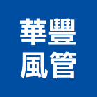 華豐風管企業社