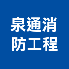 泉通消防工程有限公司,存檔
