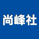 尚峰企業社,台南安全圍籬,水泥柱圍籬,建築圍籬