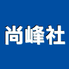 尚峰企業社