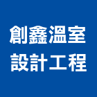 創鑫溫室設計工程,桃園市溫室搭建,溫室,鐵皮屋搭建,玻璃溫室