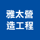 雅太營造工程有限公司,台中綜合營造業,營造業