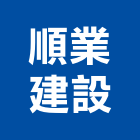 順業建設股份有限公司,新北建設經營,不動產經營,停車場經營