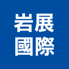 岩展國際企業有限公司