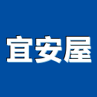 宜安屋股份有限公司,氣體,氣體偵測器,氣體滅火