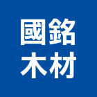 國銘木材有限公司,客製化,客製,家具客製化,客製膠條