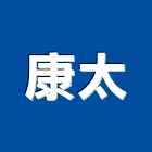 康太企業有限公司,會勘