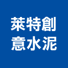 萊特創意水泥有限公司,新北市水泥藝術地板,水泥製品,水泥電桿,水泥柱