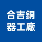 合吉銅器工廠,彰化衛浴銅器,水銅器,給水銅器