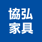 協弘家具有限公司,新北家具維修,天車維修