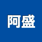 阿盛實業有限公司,彰化nu