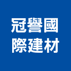 冠譽國際建材有限公司,新北市內外裝,室內外油漆,室內外地板,室內外裝潢