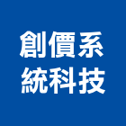 創價系統科技有限公司