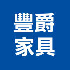 豐爵家具有限公司,台中市米蘭