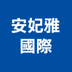 安妃雅國際有限公司