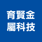 育賢金屬科技有限公司,台北金屬雷射雕刻,金屬雷射雕刻,建築雕刻
