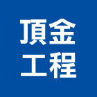 頂金工程有限公司,屋頂,屋頂防水,屋頂隔熱