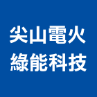 尖山電火綠能科技有限公司,避難方向指示燈,警示燈,工程警示燈,指示燈