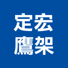 定宏鷹架企業有限公司,工架,懸吊式施工架,施工架