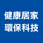 健康居家環保科技有限公司,新北led節能,節能,節能減碳,節能系統