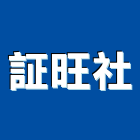 証旺企業社,鐵屋,鐵屋工程,鋼構鐵屋