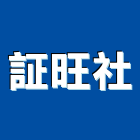 証旺企業社