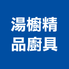 湯櫥精品廚具,新北廚具把手,自動門把手,金屬門把手