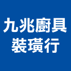 九兆廚具裝璜行,廚房設備,停車場設備,衛浴設備,泳池設備