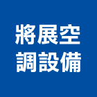 將展空調設備有限公司,台中市空調設備,空調,停車場設備,衛浴設備