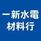 一新水電材料行,廚房龍頭,水龍頭,龍頭,中央廚房