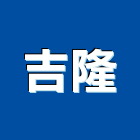 吉隆企業行,高雄吉隆上雲