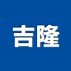 吉隆企業行,高雄模板,模板工程,模板,免拆模板