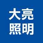 大亮照明企業有限公司,台南壁燈,壁燈,戶外壁燈