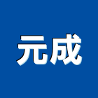 元成工程行,台中搭建,搭建,鐵皮屋搭建