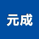 元成工程行,廠房施工規劃新建