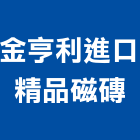 金亨利進口精品磁磚有限公司,桃園進口天然石材,公園景觀石材,建材石材