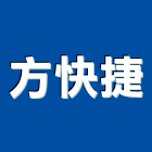 方快捷企業有限公司,室內裝潢拆除,室內裝潢,拆除,拆除工程